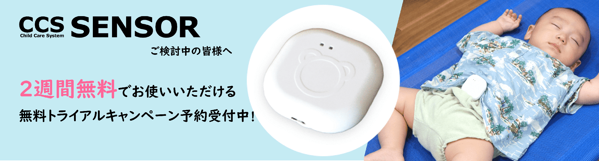 CCS SENSORご検討中の皆様へ、2週間無料でお使いいただける無料トライアルキャンペーン予約受付中!