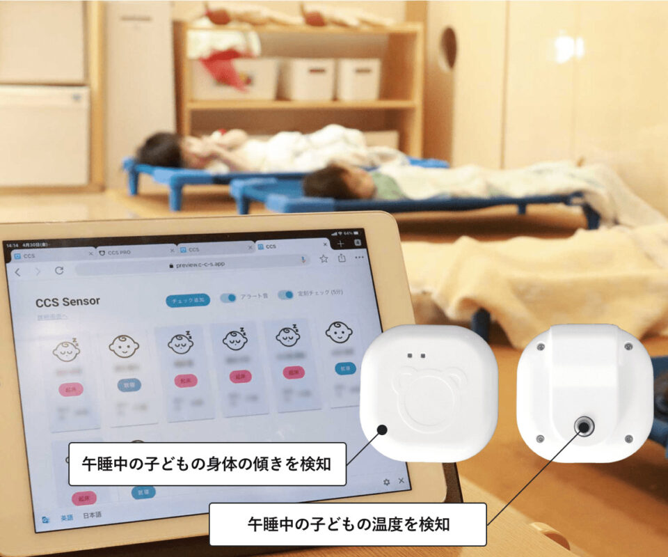 CCS午睡チェックセンサー